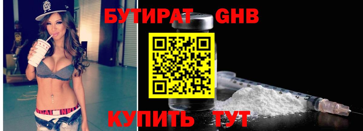 Бутират оксибутират Ессентуки