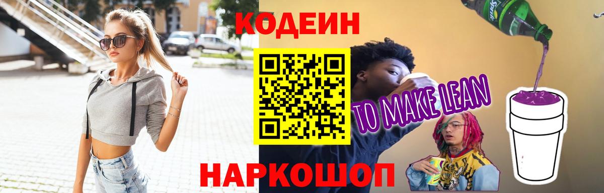 Кодеин Purple Drank  Вход с VPN  Кодеин Purple Drank  Ессентуки 